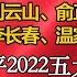 李小鵬擔任北京市委書記 替換蔡奇 五大條件第一條 滿足五大條件元老承諾讓習近平2022連任 習近平才放心第一次南巡