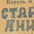 Король и Шут Старая книга