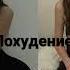 Безопасное похудение Результат с 1го прослушивания САБЛИМИНАЛ SABLIMINAL саблиминал