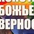 Константы Божьей верности