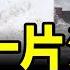 又一颱風普拉桑登陆上海 一片汪洋 老百姓給颱風磕頭 中國經濟倒退好幾年