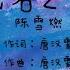 无名之辈 电视剧 亲爱的 热爱的 主题曲 陈雪燃