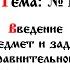 ТЕМА 1 ВВЕДЕНИЕ ПРЕДМЕТ И ЗАДАЧИ СРАВНИТЕЛЬНОГО БОГОСЛОВИЯ Предмет Сравнительное Богословие
