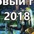 Славянский Новый год 2018