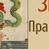 Змееносец Правда и сенсации