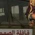 مسلسل اغنية جيلان باقي طويل قافلة الصمود