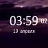Конец эфира Мир 2 19 04 21