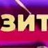 Заставка блока Музитив Муз ТВ 2022 2023 2023 н в