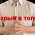 Взрыв в топке котла Shorts
