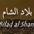 Bilad Al Sham Nasheed For Syria خالد الرويس بلاد الشام Khalid Al Rowais