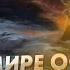 В ЭТОМ МИРЕ ОСТАНУТСЯ ТОЛЬКО ОНИ