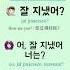 2 1 잘 지냈어 이렇게 말해요 Korean Conversation Korean Learnkorean