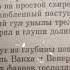 А С Пушкин Блаженство отрывок