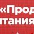 Занятия для дошкольников Развитие речи Тема Продукты питания