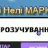 ДЗВОНИКИ ДЗВЕНЯТЬ ПЛЮС ДЛЯ РОЗУЧУВАННЯ