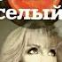 Веселый час Наталья Тельшинская Дружба муз Поль Марсель 1930 годы