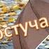 Осень постучала к нам Красивая песня про осень