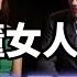 偷听女人心 五分之一秒知道女生到底在想什么