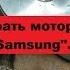 Как разобрать двигатель пылесоса Samsung