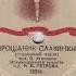 Оркестр п у Петрова Прощание Славянки 1944