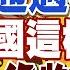 盧秀芳辣晚報 陸網炸鍋 美通過8項法案 中國這樣幹 沒收美債 中天新聞CtiNews 精華版