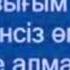 Сени суйем Жазыгым