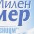 Mylene Farmer Mylenium Tour Russie Милен Фармер Милениум тур в России 4 03 2000 MSCW Audio МСК аудио