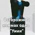 уиииии