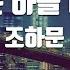 TJ노래방 같은하늘아래 조하문 TJ Karaoke