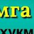 819 Саломга алик олмаслик хукми нима Абдуллоҳ Зуфар Ҳафизаҳуллоҳ