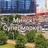 Минск Супермаркет путешествия беларусь достопримечательности