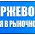 Основы биржевой торговли Лекция 10 Действия при рыночной неопределенности трейдеру и инвестору