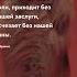 Любовь приходит Про жизнь цитаты цитаты цитата прожизнь мудрость цитатадня интеллект тост