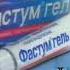 Короткая реклама Фастум Гель 2006 2007