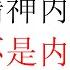 直播片段 未明子 精神内耗不是内耗