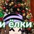 топчик снегиёлки снег и ёлки ледяные горки топ гачалайф Анегелюшаpro