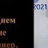 Николай Цискаридзе Поздравление с Днем рождения Ирине Александровне Винер 30 07 2021 г