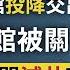 成都美領館關閉 舊金山中領館認慫 交出間諜嫌犯唐娟 或引更多投誠 彭培奧發表歷史性演說 天下大勢係於一線 文昭談古論今20200724第791期