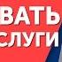 Как назвать цену за услуги и не поддаться на уступки даже перед жестким переговорщиком