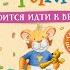 Часть 02 Мышонок Тим боится идти к врачу