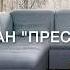 Диван Престон