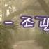 조관우 길 Kpop 韓國歌謠