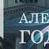 Фильм об А Б Годунове Заставка
