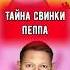 Тайна свинки Пеппа