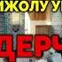 МЫНЧАЛЫК АЧЫК СУЙЛОГОН МОЛДОНУ СИЗДА КОРО ЭЛЕК БОЛСОНУЗ КЕРЕК