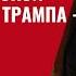 Раскрыты тайные цели миротворческой дипломатии Трампа Виткоффа 922 Юрий Швец
