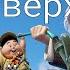 Кто озвучивал Вверх 2009