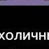 Как я попал сюда кто открыл мне двери