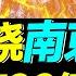 受害儲戶的錢流進南京銀行 央行緊急 闢謠 卻把 謠言 實錘 深挖南京銀行幕後關係網 股東如何操縱銀行和股市 3年內吸金700億 南京銀行風險可能慘過河南 20220715 南京銀行