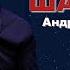 Врубай Шансон Андрей Вайсман
